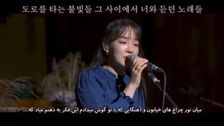 موزیک ویدیو YOUNHA윤하 _ Kaze (바람)  با زیرنویس فارسی چسبیده