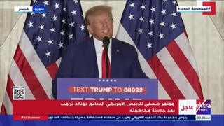 مؤتمر صحفی للریٔیس الأمریکی السابق دونالد ترامب بعد جلسة محاکمته