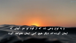 تلاوت زیبای  ابراهیم جبرتی  سورة هود آیات ۳۶   الی  ۴۴