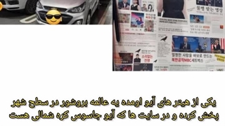 شایعه آیو جاسوس کره شمالی هست