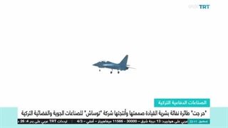 "تعرف على الطائرة النفاثة الترکیة "حُر جیت