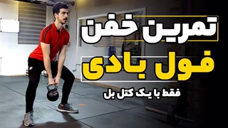 تمرین خفن فول بادی با کتل بل  | تمرین فول بادی حرفه ای  | اسکوات کتل بل