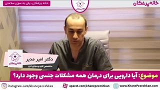 درمان مشکلات جنسی