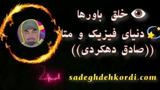 خلق باورها، دنیای فیزیک و متا