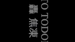 شوتو تودروکی هم اکنون تو را کراش اعضم می‌نماییم