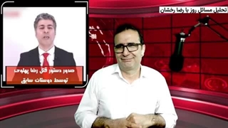 14020223: براندازان رضا پهلوی را به مرگ تهدید کردند. مولوی عبدالحمید خواستار محاکمه محسنی اژه ای شد.