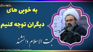 به خوبی های دیگران توجه کنیم