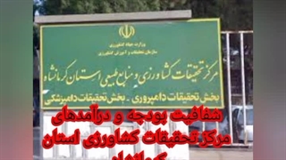 شفافیت فیش حقوقی مدیران کرمانشاه شفافیت اموال مسئولین کرمانشاه