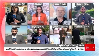 تغطیة خاصة | صنادیق الاقتراع تفتح أبوابها فی الانتخابات الرئاسیة والتشریعیة فی ترکیا | 2023-05-14