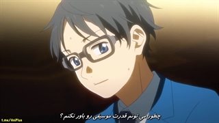 انیمه "دروغ تو در آوریل [Shigatsu wa Kimi no Uso] (Your Lie in April) زیرنویس چسبیده فارسی قسمت سیزدهم 13