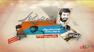 فرزند ایران | فرمانده نخبه‌ای که به اسارت اسرائیلی‌ها درآمد