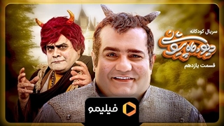 تیزر قسمت 11 سریال دیو و ماه پیشونی