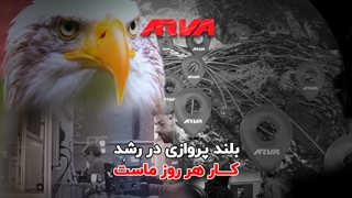 بلندپروازی در رشد کار هر روز ماست!