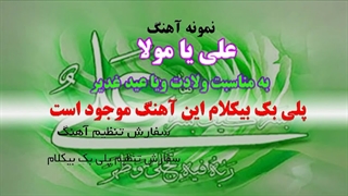 آهنگ علی یا مولا به مناسبت عید غدیر ویا ولادت حضرت علی