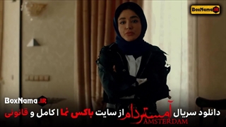 سریال آمستردام قسمت دوم (تماشای امستردام قسمت ۲ دوم)