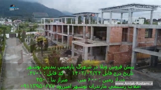 پیش فروش ویلا در شهرک پارمیس بندپی نوشهر