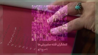 14020224: "شرک جدید"؛ سندرم "پرستش سلبریتی" چیست؟