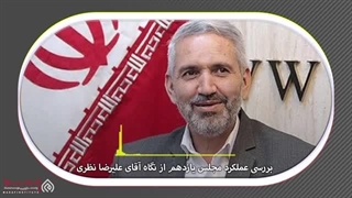 14020224: مجلس زیر ذره بین، گفتگو با علیرضا نظری نماینده خمین