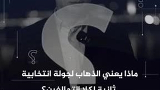 ماذا یعنی الذهاب إلى جولة ثانیة فی الانتخابات الترکیة؟