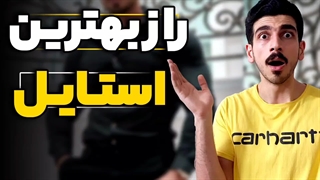 راز داشتن استایل جذاب چیه؟ | چطور استایل خوبی داشته باشیم؟ | ناهنجاری های قامتی