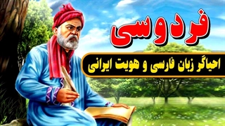 25 اردیبهشت بزرگداشت فردوسی احیاگر زبان فارسی و هویت ایرانی