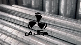 نصب کانال گرد و اسپیرال ۰۹۱۲۱۸۶۵۶۷۱