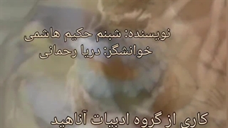 پرنده عاشق شد...  نویسنده: شبنم حکیم هاشمی، خوانشگر: دریا رحمانی... کاری از گروه ادبیات آناهید