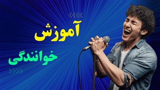 آموزش خوانندگی حرفه ای