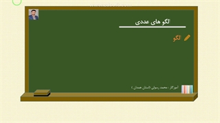 محمد رسولی - جلسه اول - اعداد مربعی