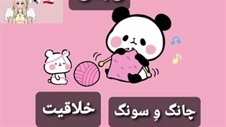 خلاقیت به کره ای چی میشه ★☆♡