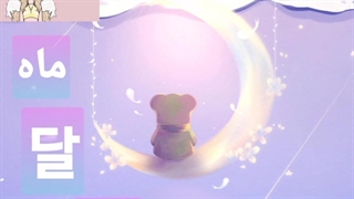 ماه به کره ای چی میشه 