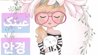 عینک به کره ای چی میشه 