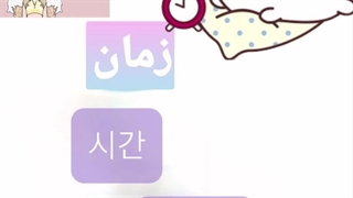 زمان به کره ای چی میشه