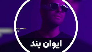 آهنگ شاد تو فقط از گروه موسیقی ایوان