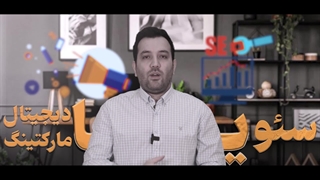 سئو یا دیجیتال مارکتینگ؟
