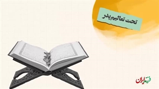 فرزند ایران | خسرو آواز ایران، استاد محمدرضا شجریان