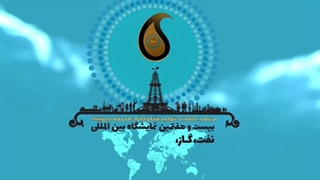 نمایشگاه نفت