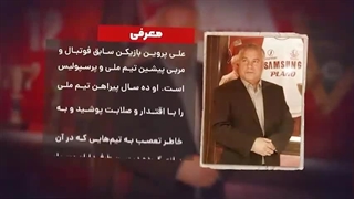 فرزند ایران |  سلطان فوتبال ایران و پرسپولیس، علی پروین