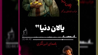 اهنگ یالان دنیا از امیرشکری