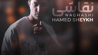 آهنگ جدید حامد شیخ نقاشی - میفاموزیک