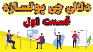 دوره جامع کسب درآمد دلاری تضمینی 100%- دنیای مشاوره و کوچینگ ایران