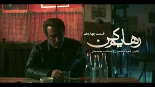 قسمت 14 سریال رهایم کن (کامل)(رایگان)| سریال رهایم کن قسمت چهاردهم (قسمت 14)