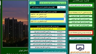 نرم افزار محاسبه حق الزحمه خدمات مهندسی در استان تهران براساس تعرفه 1402