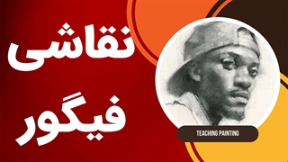آموزش نقاشی فیگور هایپررئال