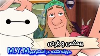بیمکس و فردی|با دوبله فارسی