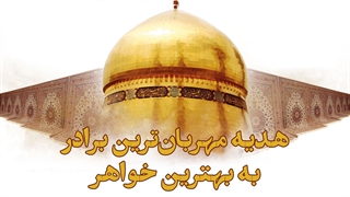 هدیه مهربانترین برادر برای بهترین خواهر