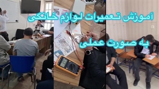آموزش تعمیرات لوازم خانگی در تبریز 04133347083