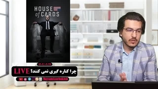 14020230: چرا کناره گیری نمی کنند؟ - میثم آذربخش