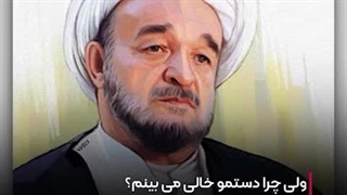 فرزند ایران | اگر قدرت اداره مسئولیتی را نداری؛ از آن دست بردار!