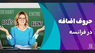 حروف اضافه در زبان فرانسوی | les prépositions